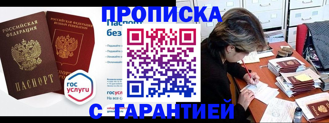 купить прописку в Сланцах